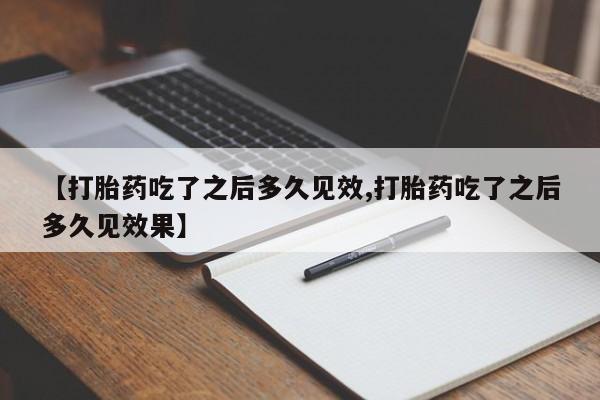 网上购买米非司酮片去哪买【打胎药吃了之后多久见效,打胎药吃了之后多久见效果】