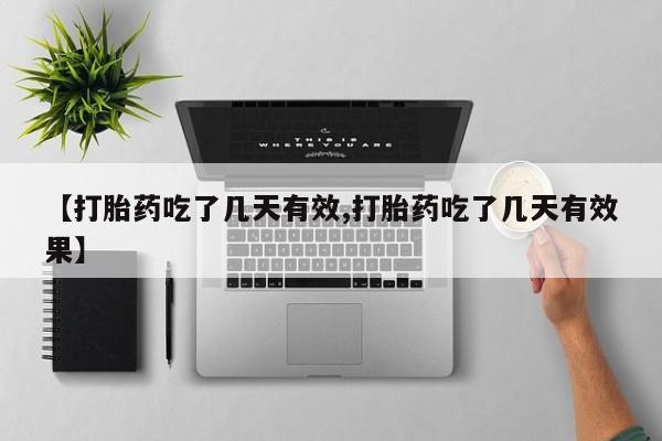 网上购买米非司酮片去哪买【打胎药吃了几天有效,打胎药吃了几天有效果】