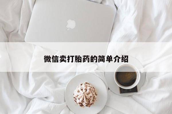 网上购买米非司酮片去哪买微信卖打胎药的简单介绍