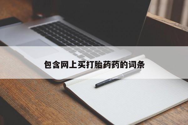 网上购买米非司酮片去哪买包含网上买打胎药药的词条