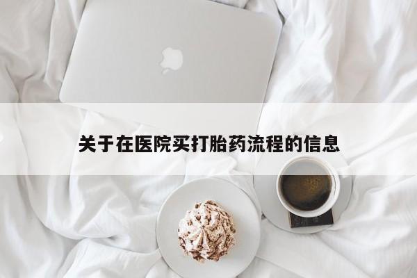 网上购买米非司酮片去哪买关于在医院买打胎药流程的信息