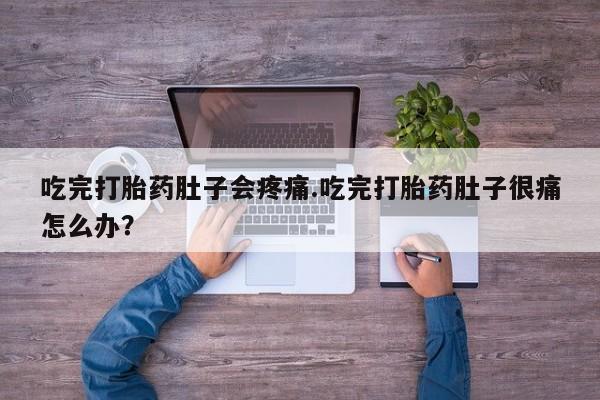 网上购买米非司酮片去哪买吃完打胎药肚子会疼痛.吃完打胎药肚子很痛怎么办？