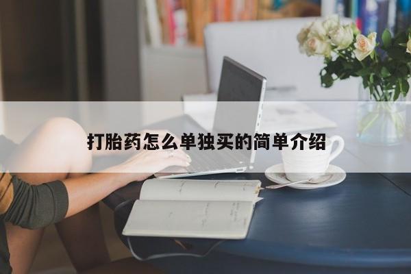网上购买米非司酮片去哪买打胎药怎么单独买的简单介绍