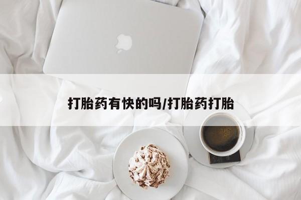 网上购买米非司酮片去哪买打胎药有快的吗/打胎药打胎