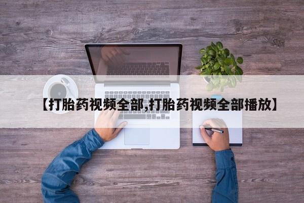 网上购买米非司酮片去哪买【打胎药视频全部,打胎药视频全部播放】