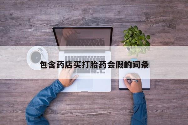 网上购买米非司酮片去哪买包含药店买打胎药会假的词条