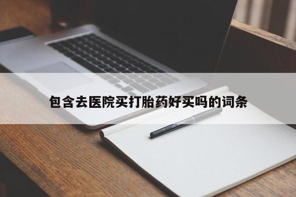 网上购买米非司酮片去哪买资讯 第45页