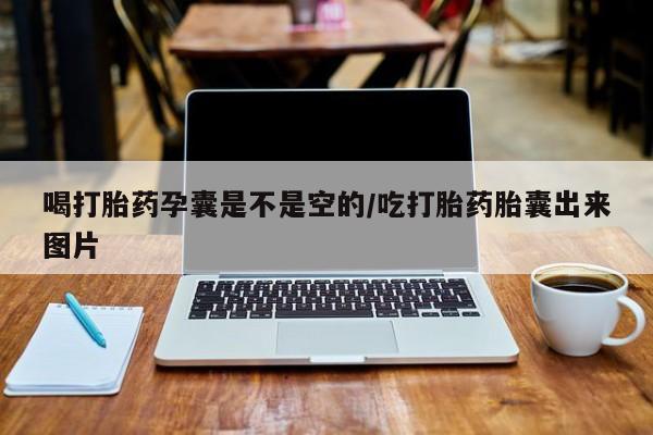 网上购买米非司酮片去哪买喝打胎药孕囊是不是空的/吃打胎药胎囊出来图片