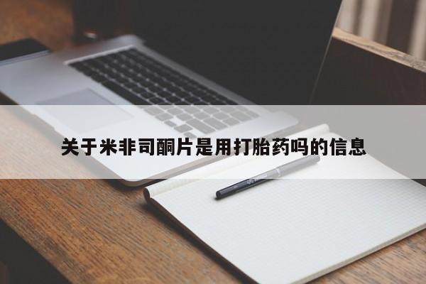 网上购买米非司酮片去哪买关于米非司酮片是用打胎药吗的信息