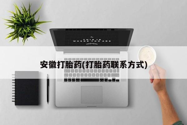 网上购买米非司酮片去哪买安徽打胎药(打胎药联系方式)