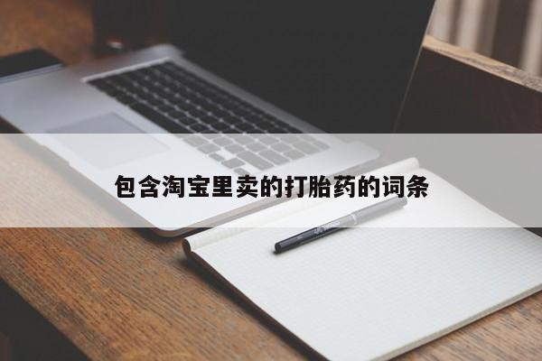 网上购买米非司酮片去哪买包含淘宝里卖的打胎药的词条