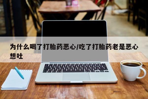 网上购买米非司酮片去哪买为什么喝了打胎药恶心/吃了打胎药老是恶心想吐
