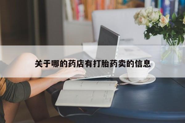 网上购买米非司酮片去哪买关于哪的药店有打胎药卖的信息