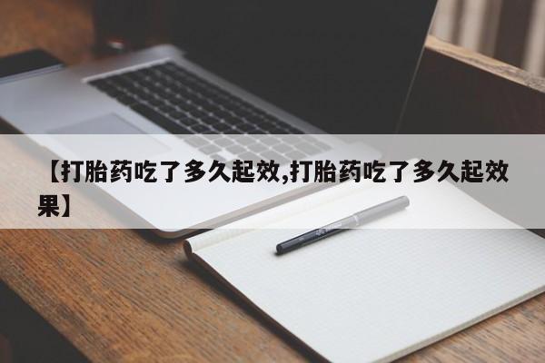 网上购买米非司酮片去哪买【打胎药吃了多久起效,打胎药吃了多久起效果】