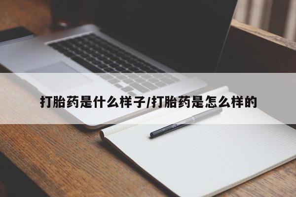 网上购买米非司酮片去哪买打胎药是什么样子/打胎药是怎么样的