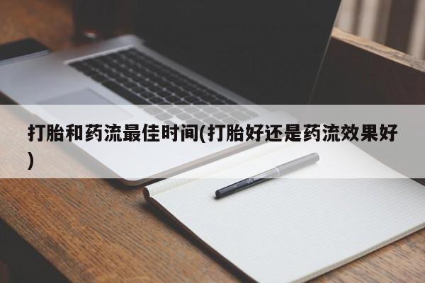 网上购买米非司酮片去哪买打胎和药流最佳时间(打胎好还是药流效果好)