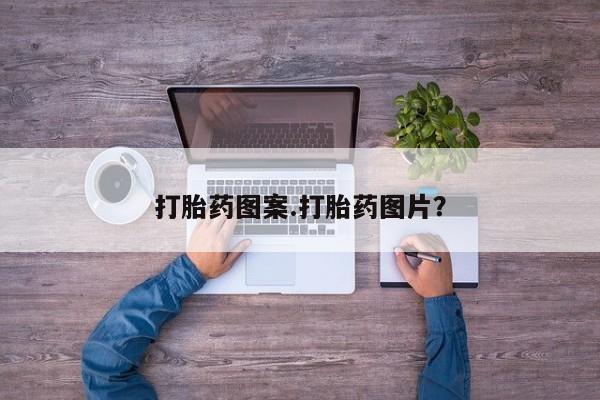 网上购买米非司酮片去哪买打胎药图案.打胎药图片？