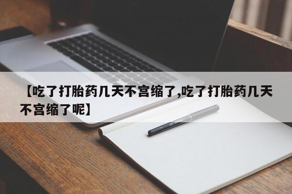 网上购买米非司酮片去哪买【吃了打胎药几天不宫缩了,吃了打胎药几天不宫缩了呢】