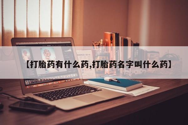 网上购买米非司酮片去哪买【打胎药有什么药,打胎药名字叫什么药】