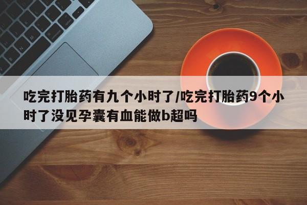 网上购买米非司酮片去哪买新闻 第17页