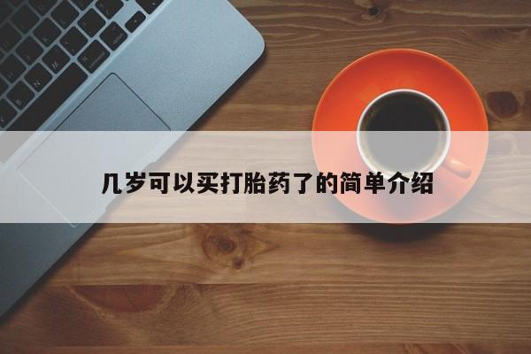 网上购买米非司酮片去哪买几岁可以买打胎药了的简单介绍