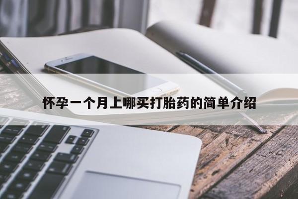 网上购买米非司酮片去哪买怀孕一个月上哪买打胎药的简单介绍