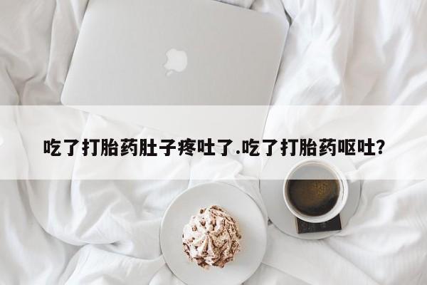 网上购买米非司酮片去哪买吃了打胎药肚子疼吐了.吃了打胎药呕吐？