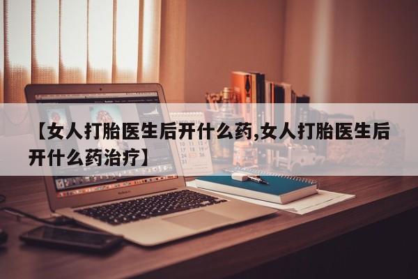 网上购买米非司酮片去哪买【女人打胎医生后开什么药,女人打胎医生后开什么药治疗】