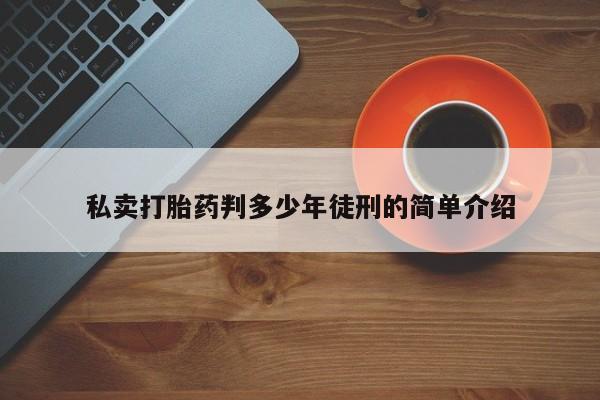 网上购买米非司酮片去哪买私卖打胎药判多少年徒刑的简单介绍