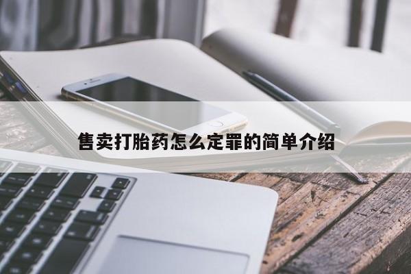 网上购买米非司酮片去哪买售卖打胎药怎么定罪的简单介绍