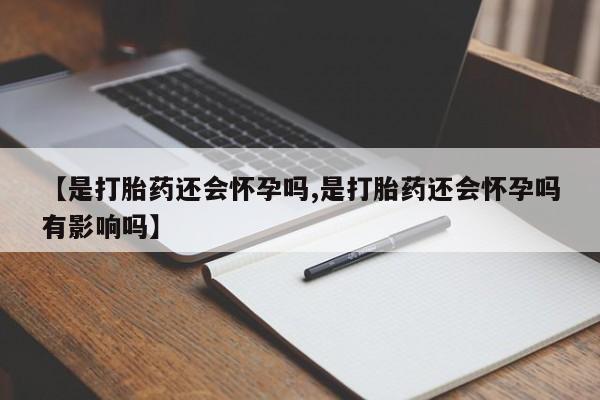 网上购买米非司酮片去哪买动态 第11页