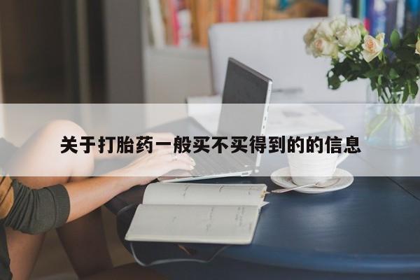 网上购买米非司酮片去哪买关于打胎药一般买不买得到的的信息
