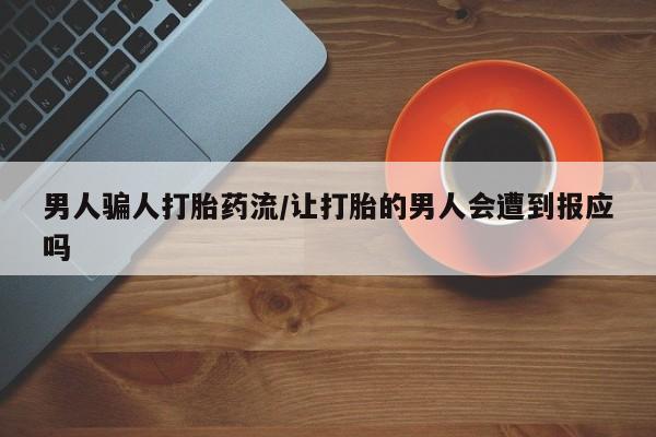 网上购买米非司酮片去哪买男人骗人打胎药流/让打胎的男人会遭到报应吗