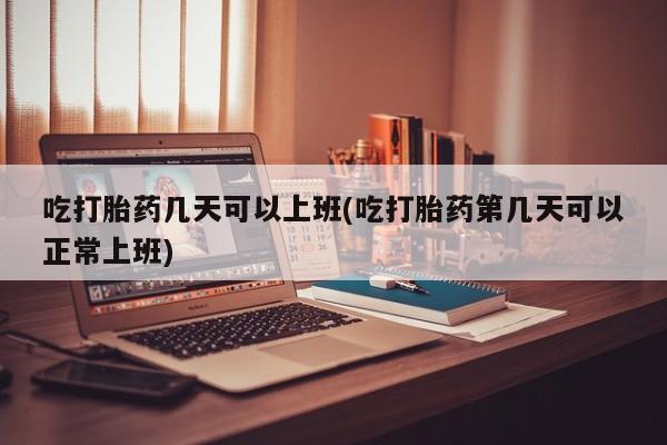 网上购买米非司酮片去哪买资讯 第12页