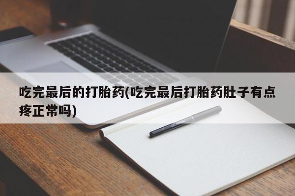 网上购买米非司酮片去哪买吃完最后的打胎药(吃完最后打胎药肚子有点疼正常吗)