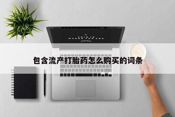 网上购买米非司酮片去哪买动态 第8页