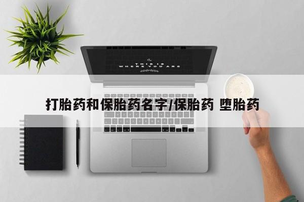 网上购买米非司酮片去哪买打胎药和保胎药名字/保胎药 堕胎药
