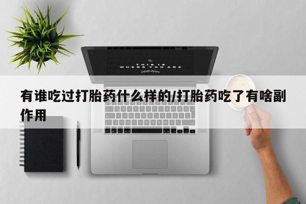 网上购买米非司酮片去哪买有谁吃过打胎药什么样的/打胎药吃了有啥副作用