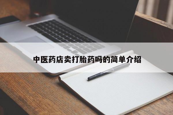 网上购买米非司酮片去哪买中医药店卖打胎药吗的简单介绍