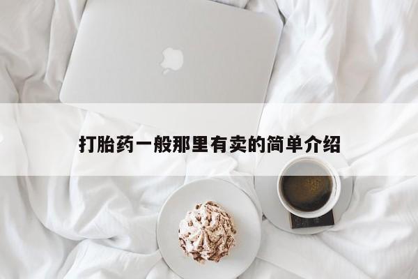 网上购买米非司酮片去哪买打胎药一般那里有卖的简单介绍