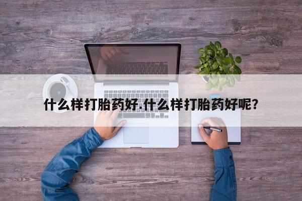网上购买米非司酮片去哪买什么样打胎药好.什么样打胎药好呢？
