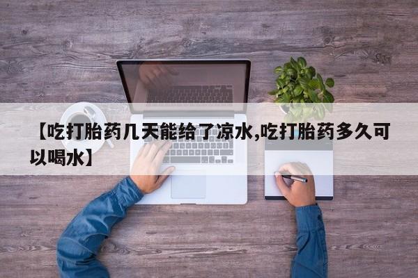 网上购买米非司酮片去哪买【吃打胎药几天能给了凉水,吃打胎药多久可以喝水】