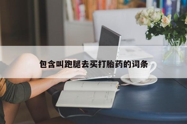 网上购买米非司酮片去哪买包含叫跑腿去买打胎药的词条