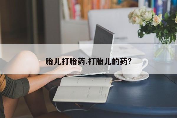 网上购买米非司酮片去哪买胎儿打胎药.打胎儿的药？