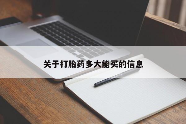 网上购买米非司酮片去哪买关于打胎药多大能买的信息