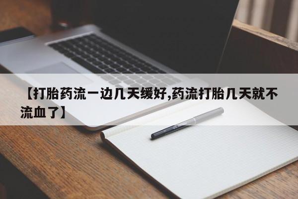 网上购买米非司酮片去哪买【打胎药流一边几天缓好,药流打胎几天就不流血了】