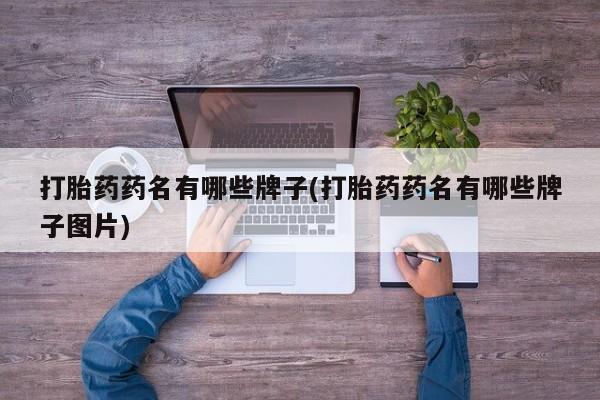 网上购买米非司酮片去哪买打胎药药名有哪些牌子(打胎药药名有哪些牌子图片)