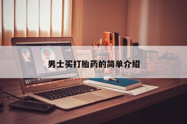 网上购买米非司酮片去哪买男士买打胎药的简单介绍