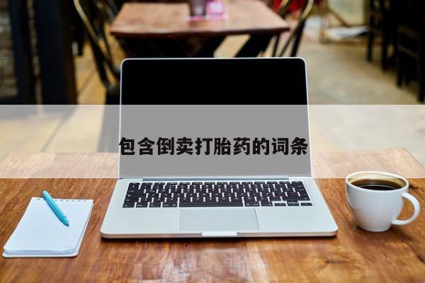 网上购买米非司酮片去哪买包含倒卖打胎药的词条