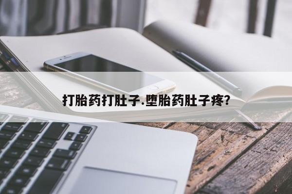 网上购买米非司酮片去哪买打胎药打肚子.堕胎药肚子疼？